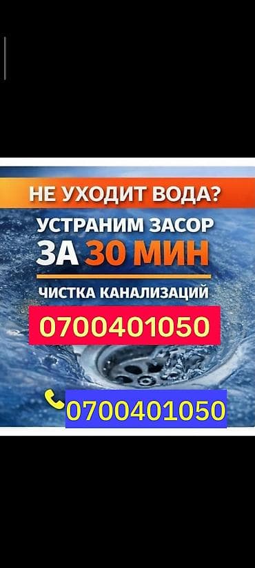 Чистка канализации и устранение засоров в Бишкеке - Быстрое удаление
