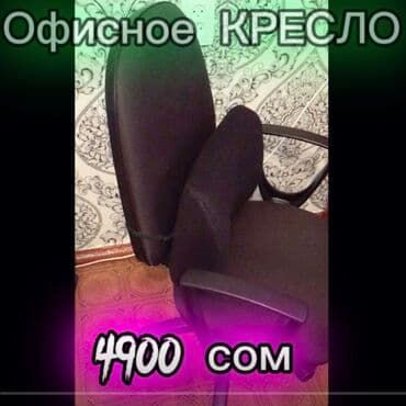 ортопедическое кресло бишкек: Офисное кресло, С колесиками, цвет - Черный, Жаккард, Платная доставка — 2