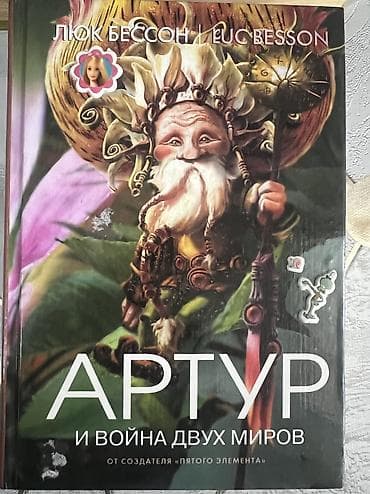 мишка аниматор: Комплект из 4 книг Люка Бессона “Артур” в русском издании (твердый — 5