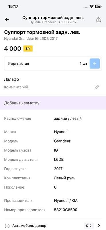 Унаа тетиктери: Арткы сол суппорт Hyundai 2017 г., Оригинал — 2