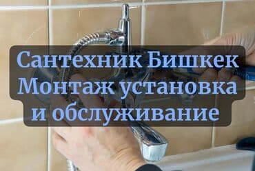 работа в бишкеке ночная смена: Ремонт сантехники Больше 6 лет опыта — 3
