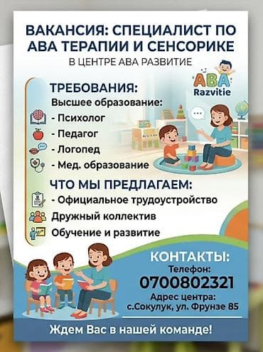 Жумуш: Вакансия: специалист по АВА‑терапии и сенсорике в центре «ABA — 1