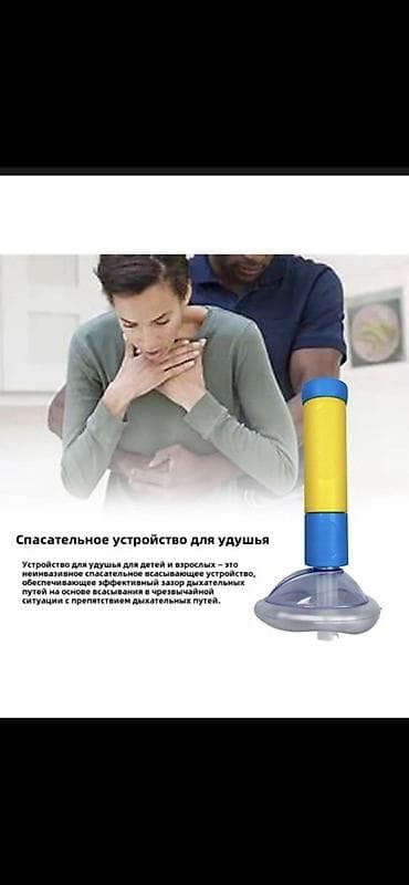 Аспираторы: Спасательное устройство при удушье (вакуумный экстрактор инородных — 1