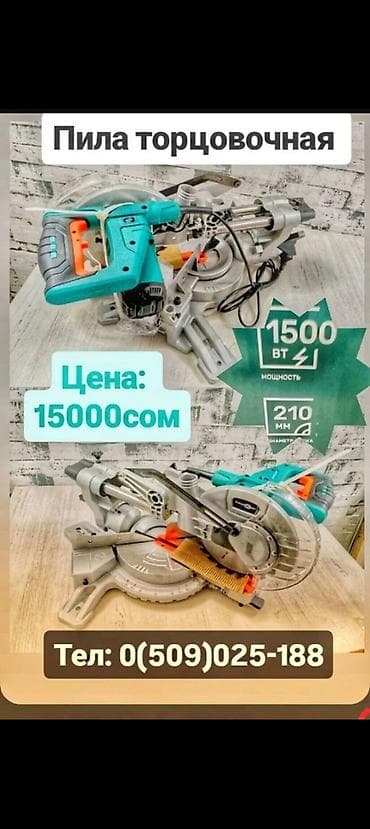 Торцовочная пила новая оригинал из России диаметр 210 мм 15.000 сом