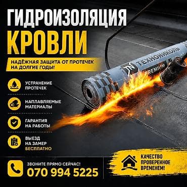 Гидроизоляция кровли | Ремонт крыши | Устранение протечек Выполняем