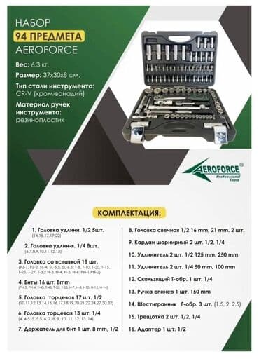 набор ключей force купить в бишкеке: Фирма ; AEROFORCE 94 предмет Цена : 5800 сом Кыргызстан боюнча — 2