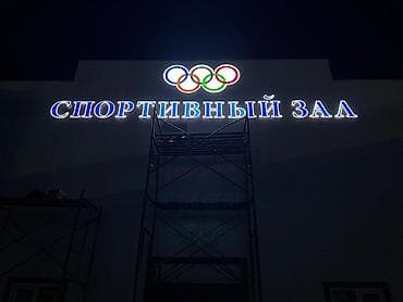 Жарнамалык жабдуулар: | Көлөмдүү тамгалар, | Монтаждоо — 1