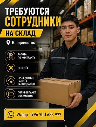 Вакансии во Владивостоке 1) Сотрудники на склад - Работа по контракту