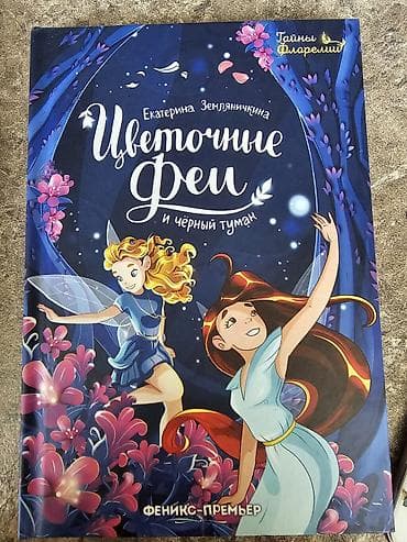 Детские книги: Набор из 3 детских книг в твердых обложках: 1) Цветочные феи и чёрный — 1
