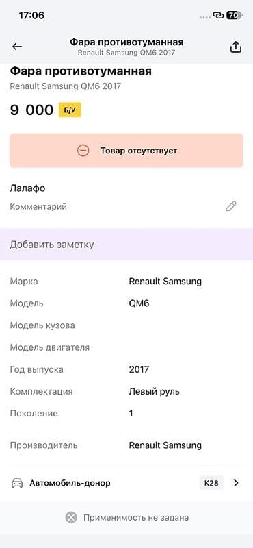 9: Противотуманная фара для Renault Samsung QM6 (2017, поколение 1, левый — 2