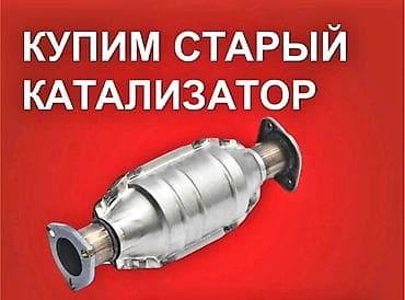 🤑🤑🤑КАТАЛИЗАТОР АЛАБЫЗ,Скупка каталитических нейтрализаторов - — 2