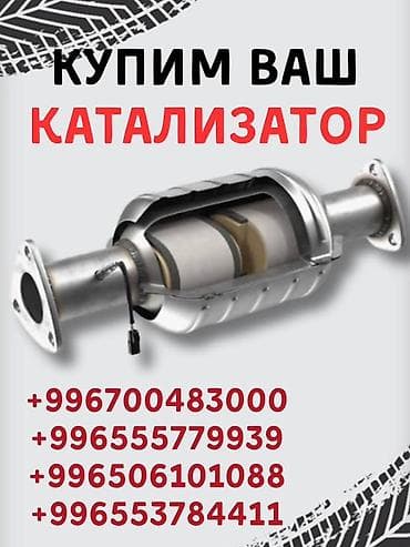 Услуги: Скупка автомобильных катализаторов - Покупаем катализаторы дорого - — 2