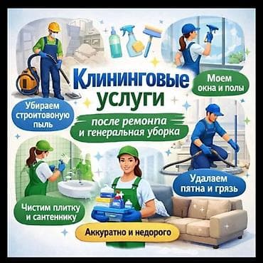 Химчистка мебели: Уборка помещений, | Генеральная уборка, Уборка после ремонта, Уборка раз в неделю, | Офисы, Квартиры, Дома — 1