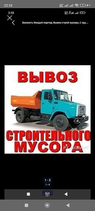 Заказать Хендай портер, Вывоз строй мусора, C грузчиком