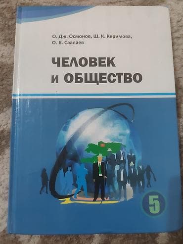 Учебник “Человек и общество”, 5 класс. Авторы: О. Дж. Осмонов, Ш. К