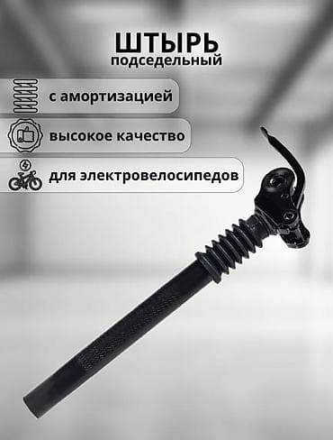 Подседельный штырь с амортизацией для электровелосипедов -