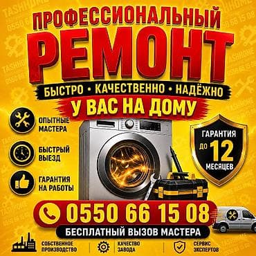Кир жуучу машиналарды оңдоо🟡🔴 🏠 Үйүңүзгө барып тейлейбиз Кир жуучу