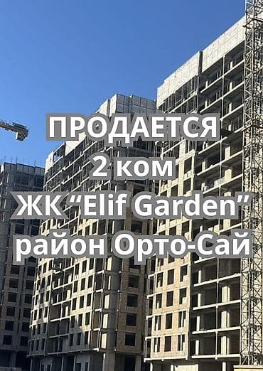 2 комнаты, 74 м², Орто-Сай с. Элитка, 11 этаж — 1