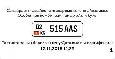 сырье: Номерной знак с особой комбинацией: 515 AAS (регион 02, KG – — 1