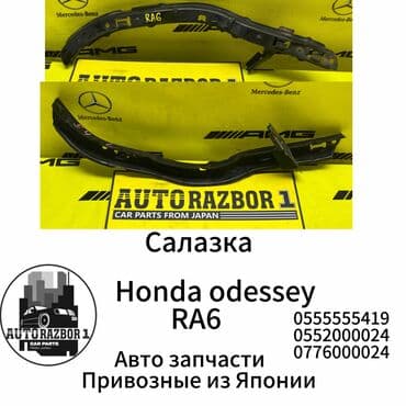 запчасти для хонда степ рф 1: Салазка Honda odessey RA6 Привозная из Японии В наличии все — 1