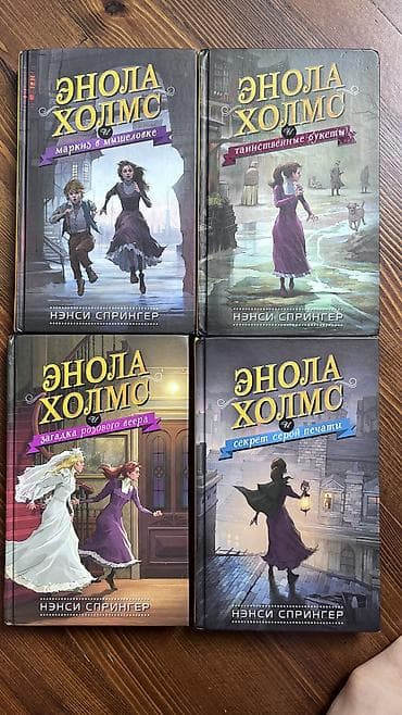 лот: Лучший детектив «Энола Холмс» Нэнси Спрингер * Энола Холмс и маркиз — 1