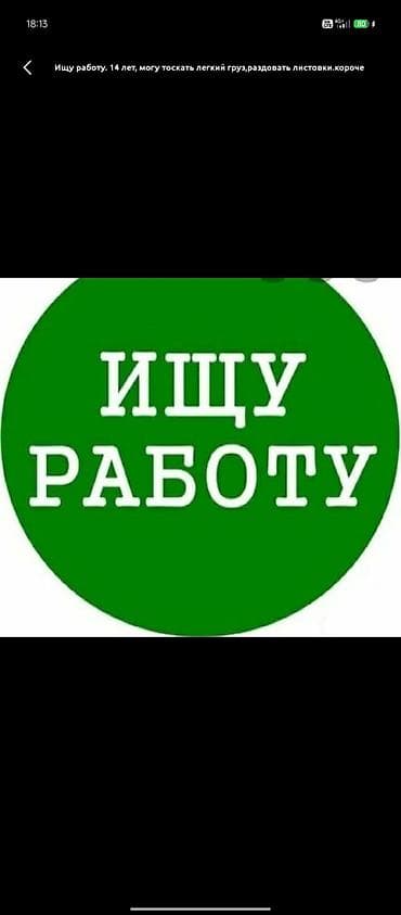 работа для водителей категории с: Услуги помощника-подработчика (14 лет) Что могу делать: - Переноска — 1