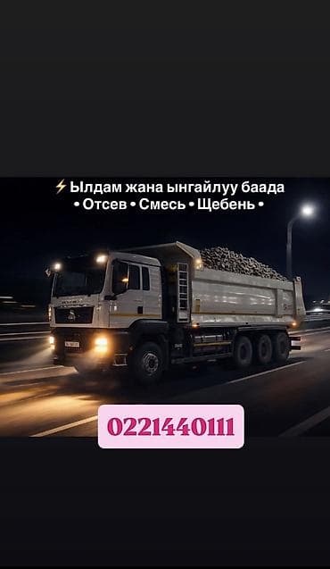 цистерна 25 кубов: Отсев, Для стяжки, Оптом, В розницу, Хово — 1