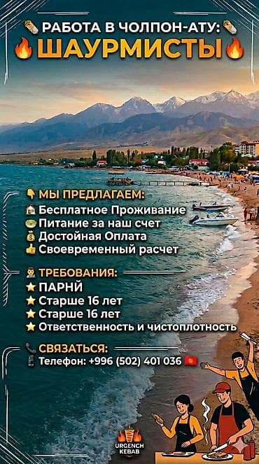 Вакансия: шаурмисты (Чолпон-Ата) Что предлагается: - Бесплатное