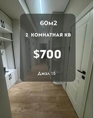 Батирлер: Сдается 2комн.квартира от СК "Ихлас" 📍 в микр-не Джал-15 60м2 7эт/14 — 1