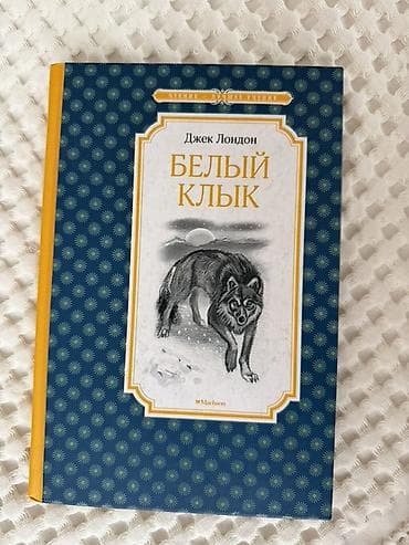 джек лондон: Приключения, На английском языке — 1