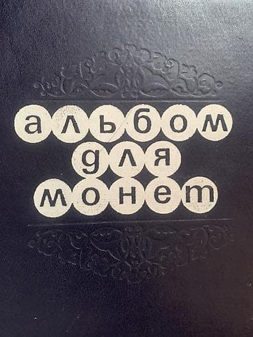 Искусство и коллекционирование: Набор для коллекционера: альбом для монет + подборка монет и значков — 1