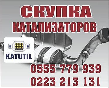 обмен на срв: Катализатор сатып алабыз,эн кымбат баада катализатор, Куплю — 2