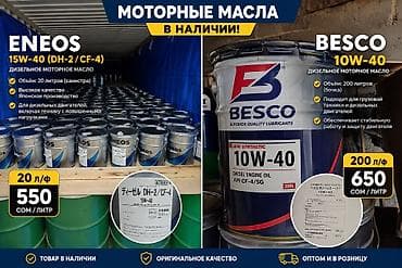 бутылка 10л: Besco 10w40 200 л 
Eneos 15w40 20 л 
Масла из Японии — 2