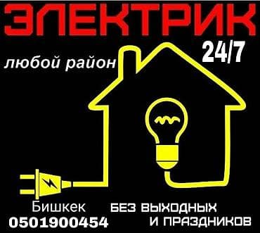 Электрик | Монтаж выключателей, Монтаж электрощитов, Перенос электроприборов Больше 6 лет опыта