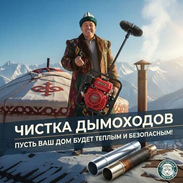 Чистка дымоходов