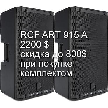 lp e8: RCF ART 915 A-скидка до 800 долл при покупке комплектом -Dynacord — 1