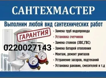 сантехник на дом: Сантехниканы орнотуу жана алмаштыруу 6 жылдан ашык тажрыйба — 1