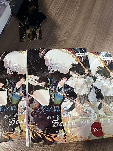 лук и стрела: Манхуа/роман «Хаски и его учитель Белый кот» (18+), Том 1 — комплект — 1