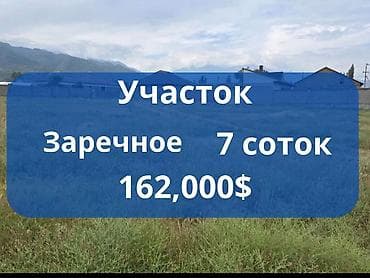 уч: 7 соток, Курулуш, Кызыл китеп — 1