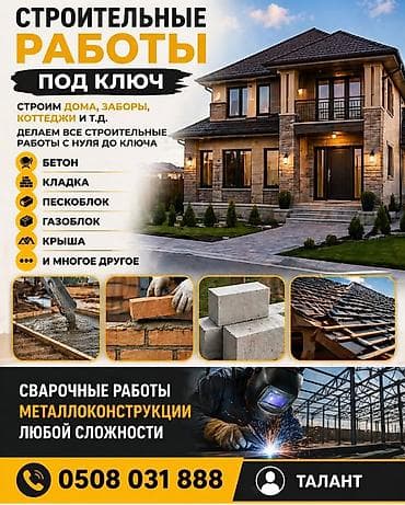 сварка жумуш бишкек: Строительные работы “под ключ”. Выполняем полный цикл строительства — — 1