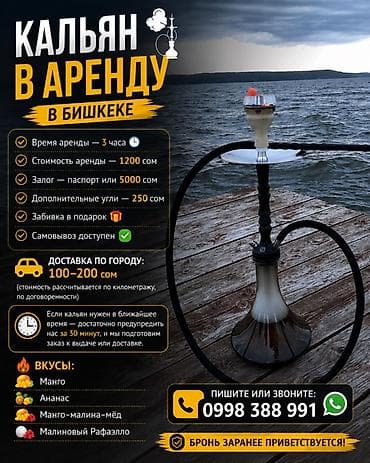 Видеоигры и приставки: 💨 КАЛЬЯН В АРЕНДУ В БИШКЕКЕ 💨 ✅ Время аренды — 3 часа ⏰ ✅ Стоимость — 2