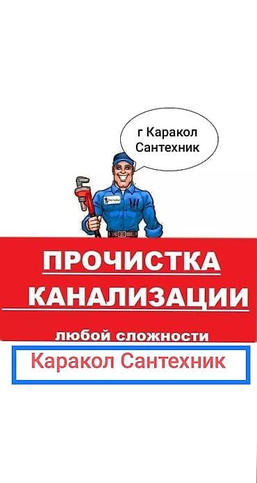 Сантехник Каракол все виды сантехнический работы at lalafo.kg Сантехник Каракол все виды сантехнический работы