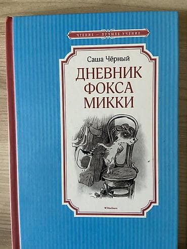 учени: Дневник Фокса Микки — Саша Чёрный - Серия: «Чтение — лучшее учение» - — 1