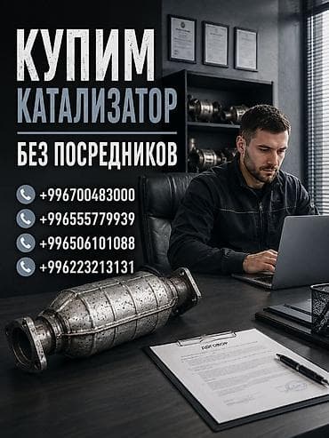 iphone osh: Катализатор сатып алабыз, эн кымбат баада катализатор Куплю — 1