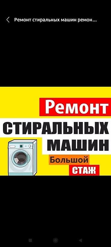 алып сатуу: Ремонт стиральных машин — 3