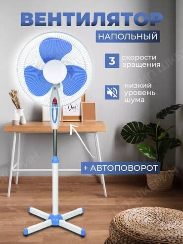 ручные вентиляторы: Вентилятор Напольный, Лопастной — 1