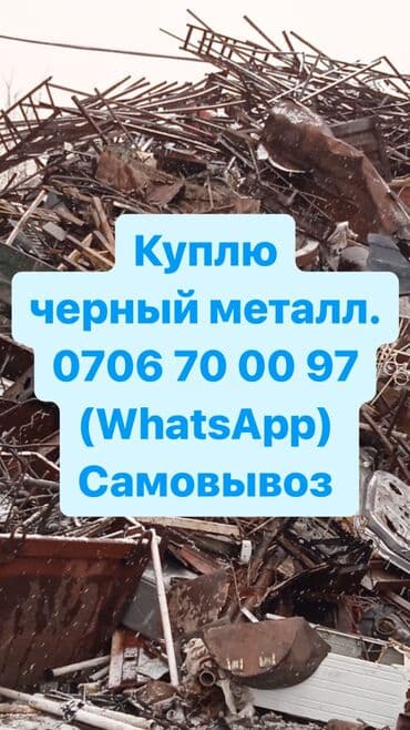 прием метала сокулук: Принимаем чёрный металл дорого дорого дорого темир алабыз кымбат баада — 1