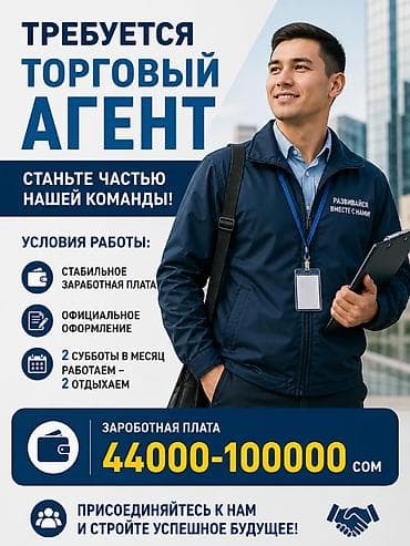 Вакансия: Торговый агент Описание: Ищем торгового агента. Станьте
