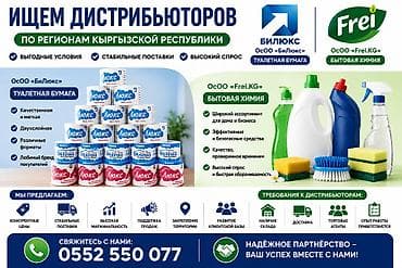 ИЩЕМ ДИСТРИБЬЮТОРОВ ПО РЕГИОНАМ КР ОсОО «БиЛюкс» и ОсОО «Frei.KG»