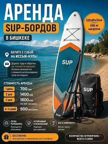 🏄‍♂️ АРЕНДА SUP-БОРДОВ В БИШКЕКЕ Планируете отдых на Иссык-Куле?